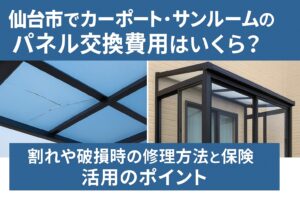 仙台市でカーポートやサンルームのパネル交換費用を解説する記事のアイキャッチ画像。透明なポリカーボネート屋根が輝く住宅外構の様子。