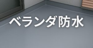 仙台市で行うベランダ防水工事の施工イメージ。ローラーで防水塗装を行い、防水層を形成している様子｜kntリフォーム