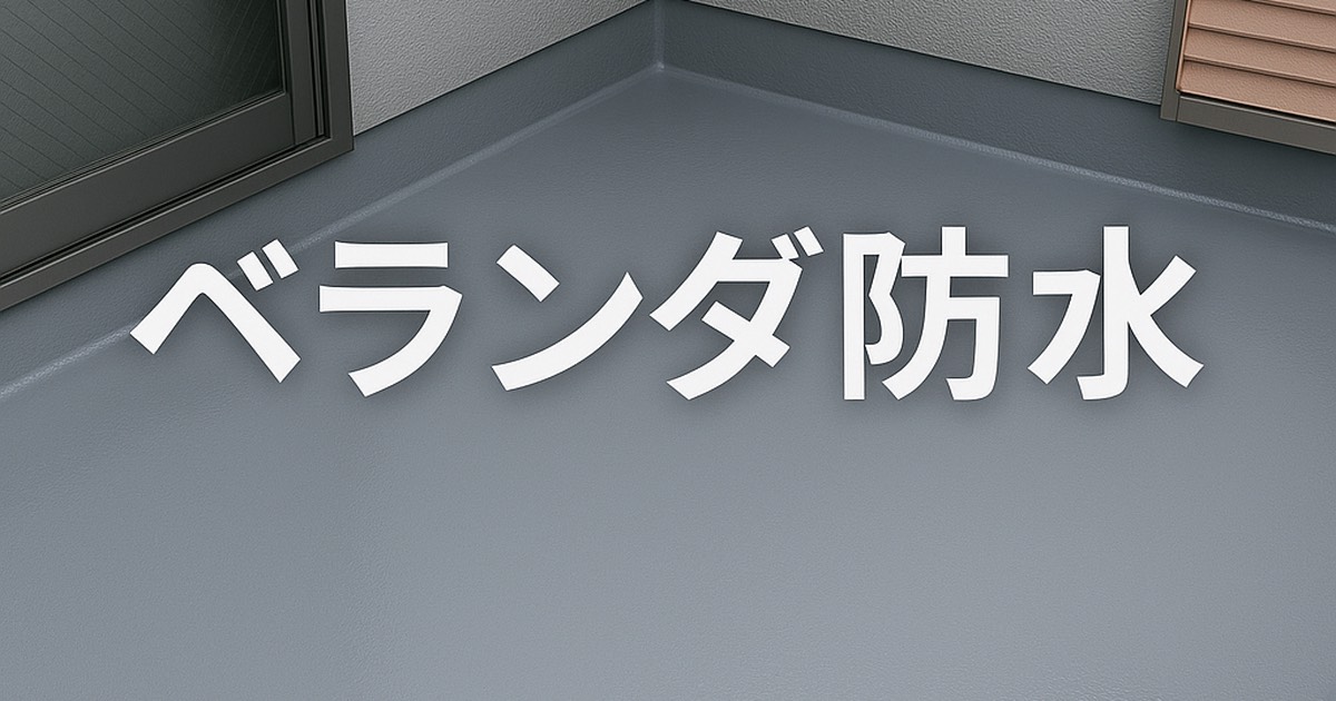 仙台市で行うベランダ防水工事の施工イメージ。ローラーで防水塗装を行い、防水層を形成している様子｜kntリフォーム