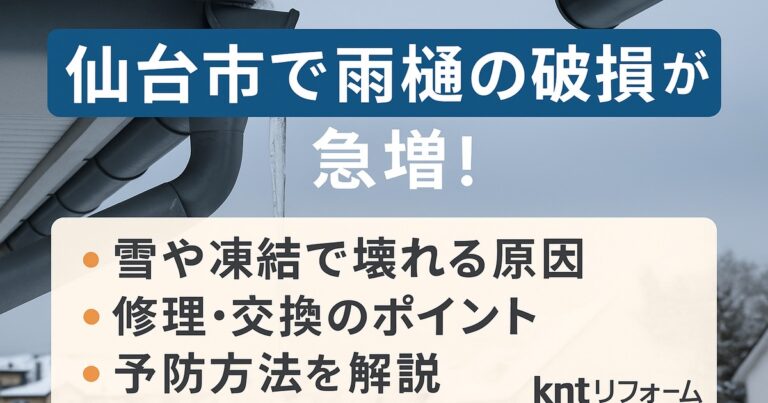 雪が積もった仙台市の住宅街で、屋根の雨樋が凍結して氷柱が垂れている様子のイラスト。 「仙台市で雨樋の破損が急増！」の文字が中央に配置された、冬の凍結被害をイメージしたリフォーム解説用画像。
