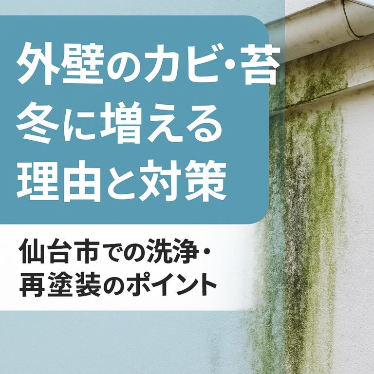 仙台市の住宅外壁を背景に、冬に発生するカビや苔を洗浄・再塗装で防ぐ様子を表現したデザイン画像。 中央に「外壁のカビ・苔が冬に増える理由と対策」タイトル、下部に「仙台市での洗浄・再塗装のポイント」と記載。右下にkntリフォームのロゴ入り。