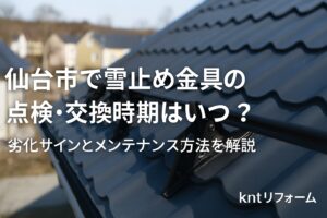 仙台市の住宅屋根に設置された雪止め金具を点検している様子。冬の屋根メンテナンスをイメージしたリアルな写真風デザイン。