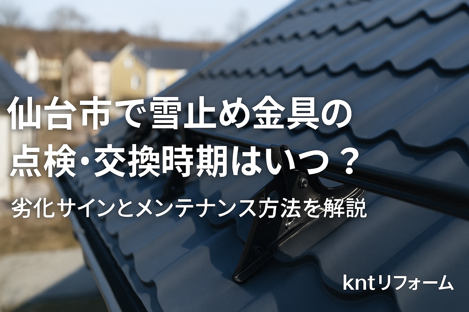 仙台市の住宅屋根に設置された雪止め金具を点検している様子。冬の屋根メンテナンスをイメージしたリアルな写真風デザイン。
