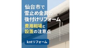 仙台市の住宅街で、雪が積もった屋根に雪止め金具が設置されている様子のイラスト。「仙台市で雪止め金具の後付けリフォーム｜費用相場と設置の注意点」と書かれたデザイン画像。