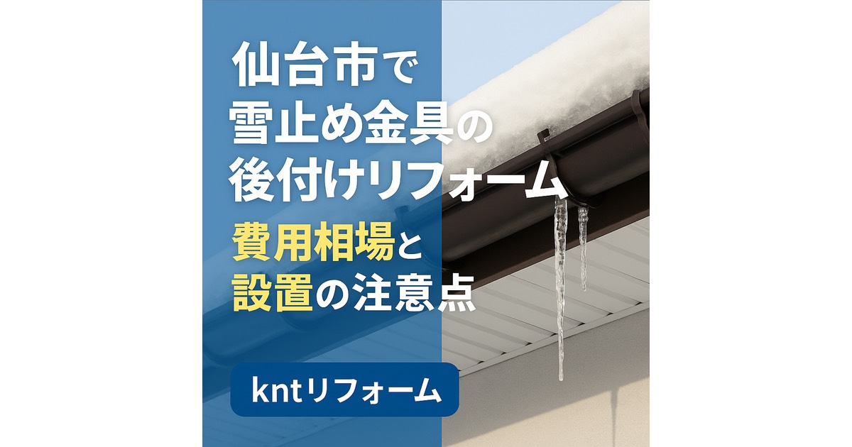 仙台市の住宅街で、雪が積もった屋根に雪止め金具が設置されている様子のイラスト。「仙台市で雪止め金具の後付けリフォーム｜費用相場と設置の注意点」と書かれたデザイン画像。