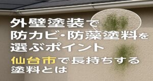 仙台市の住宅外壁を背景にした防カビ・防藻塗料のイメージ。清潔な白い外壁と塗装職人の手元、防カビ塗料の施工シーンを表現したリアルなデザイン。
