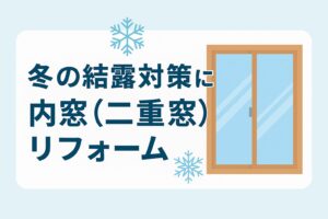 冬の仙台市の住宅室内に設置された内窓（二重窓）。外は雪景色でも、室内は暖かく結露のない状態を示すリフォームイメージ。