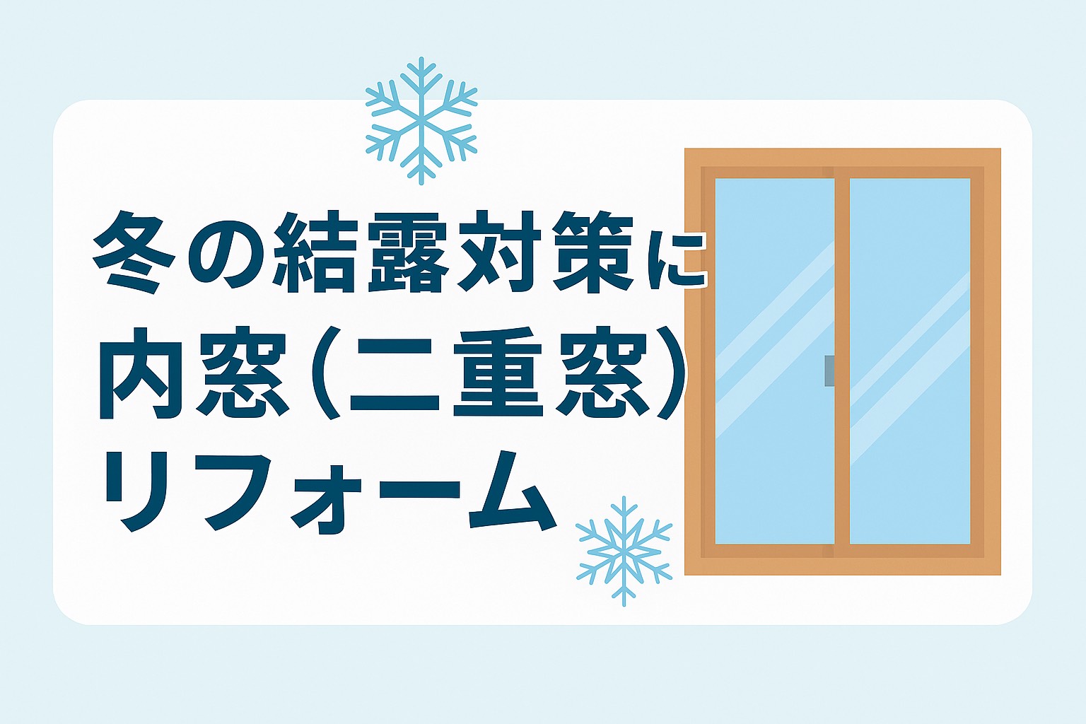 冬の仙台市の住宅室内に設置された内窓（二重窓）。外は雪景色でも、室内は暖かく結露のない状態を示すリフォームイメージ。