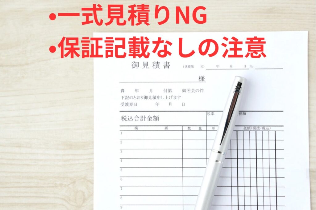 屋根リフォームで注意すべき一式見積もりと保証記載なしの見積書