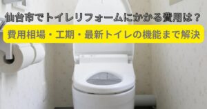 仙台市でトイレリフォームにかかる費用相場や工期、最新トイレの機能を解説したアイキャッチ画像