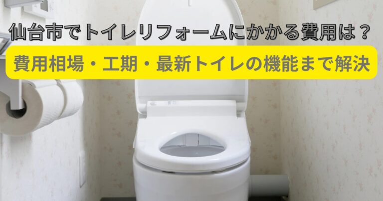 仙台市でトイレリフォームにかかる費用相場や工期、最新トイレの機能を解説したアイキャッチ画像