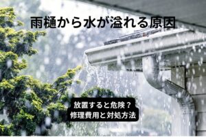 雨樋から水が溢れている原因と対処方法を解説するイメージ画像（仙台市の住宅）