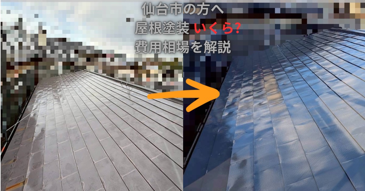 仙台市の屋根塗装ビフォーアフター比較｜施工前後でここまで変わる屋根の状態
