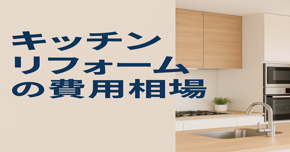 仙台市の住宅に設置された最新のシステムキッチン。白と木目調を基調とした明るく清潔な空間をイメージしたキッチンリフォームのイメージ画像。