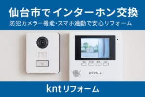 仙台市でのインターホン交換を紹介する青系デザインの広告バナー。防犯カメラ機能やスマホ連動型インターホンで安心リフォームを提案するkntリフォームのイメージ画像。