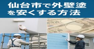 仙台市で外壁塗装を安くする方法を紹介するイメージ写真。費用を抑えるコツや助成金活用を解説したkntリフォームの情報画像。
