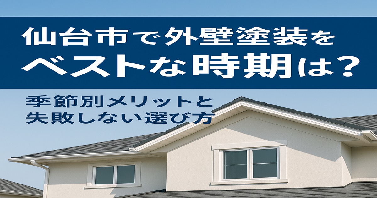 仙台市で外壁塗装をする最適な時期を解説したアイキャッチ画像