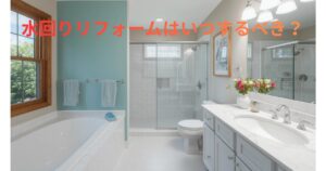 水回りリフォームはいつするべき？清潔感のある浴室と洗面のイメージ写真