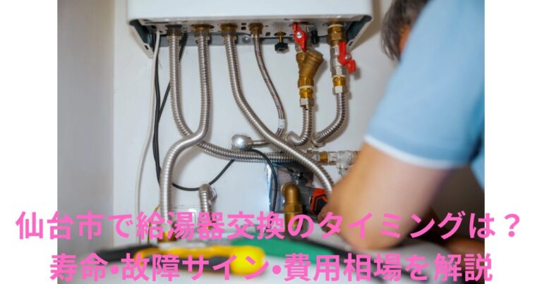 仙台市で給湯器交換を行う様子。給湯器配管の点検や交換をしている作業風景