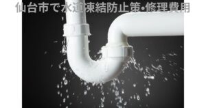 水道管が凍結し破裂して水漏れしている様子のイメージ写真。仙台市の冬に多い水道凍結トラブルを表現。