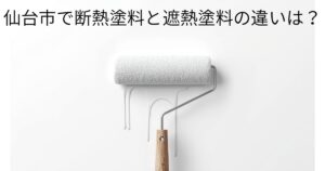 仙台市で断熱塗料と遮熱塗料の違いを分かりやすく解説した外壁塗装ガイドのアイキャッチ画像