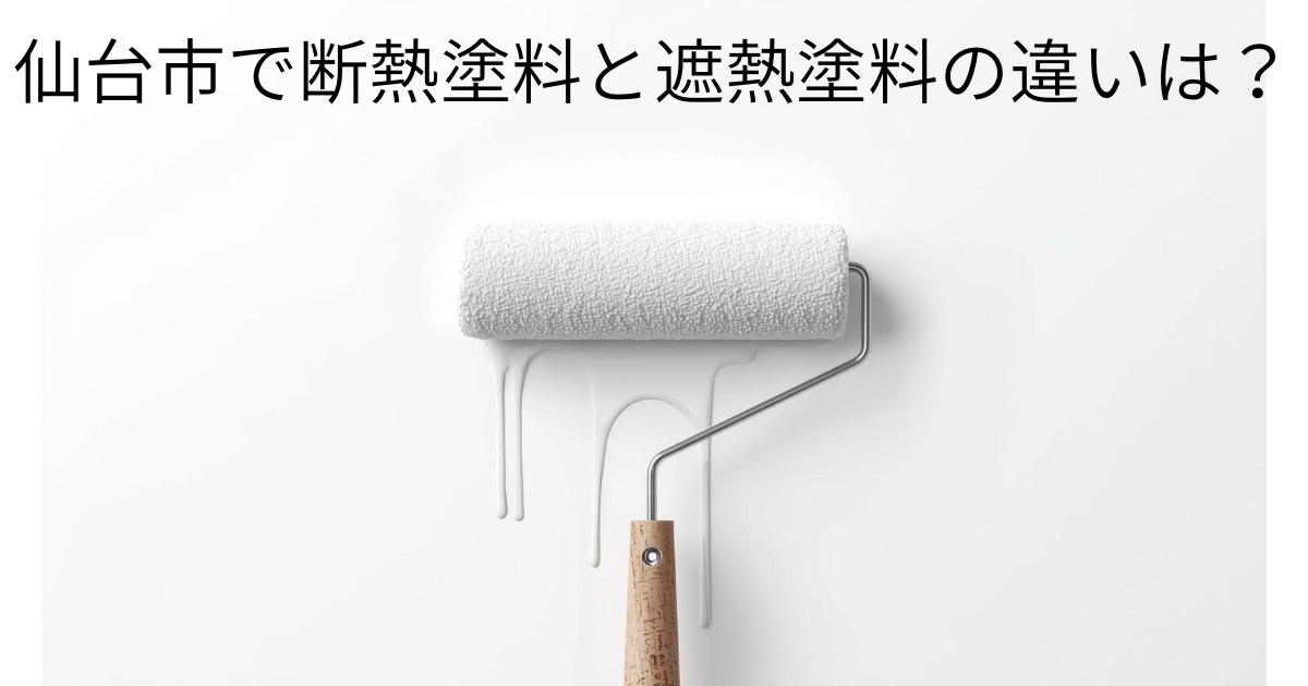 仙台市で断熱塗料と遮熱塗料の違いを分かりやすく解説した外壁塗装ガイドのアイキャッチ画像