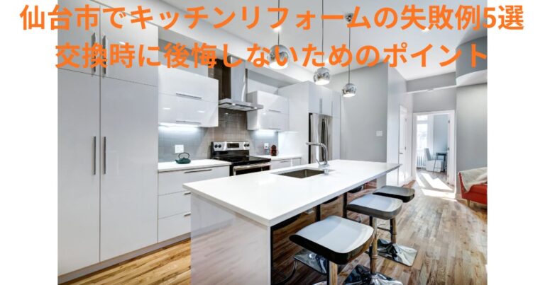 仙台市でキッチンリフォームの失敗例5選｜交換時に後悔しないためのポイント