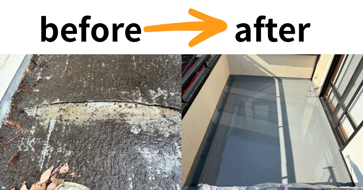 バルコニー防水工事のBeforeAfter比較画像｜破れた塩ビシートからウレタン防水で綺麗に復旧