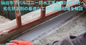 仙台市でバルコニー防水工事を検討中の方向けのアイキャッチ画像。防水シート施工中の写真に「仙台市でバルコニー防水工事を検討中の方へ 劣化状況別の最適な工法と費用相場を解説」というテキストが入っている。