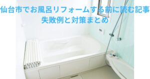 仙台市でお風呂リフォームを検討中の方向け｜失敗例と対策まとめアイキャッチ画像