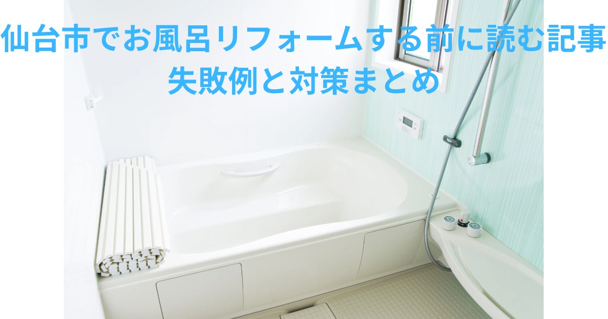仙台市でお風呂リフォームを検討中の方向け|失敗例と対策まとめアイキャッチ画像