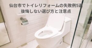 仙台市でトイレリフォームを検討中の方向けアイキャッチ画像。白を基調とした清潔感あるトイレ空間の写真。