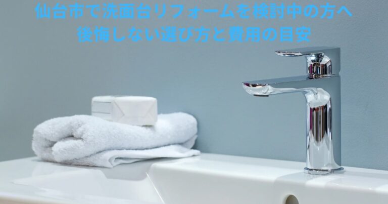 仙台市で洗面台リフォームを検討している方向けに、後悔しない選び方と費用の目安を解説するブログ記事用アイキャッチ画像
