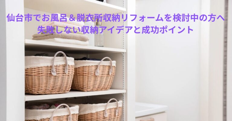 仙台市でお風呂と脱衣所の収納リフォームを検討中の方向けの収納アイデア紹介画像