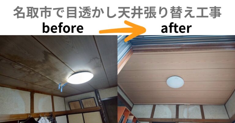 名取市で目透かし天井張り替え工事を行ったBefore・After比較画像