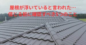 屋根が浮いていると言われた際に確認すべきポイントを解説するアイキャッチ画像