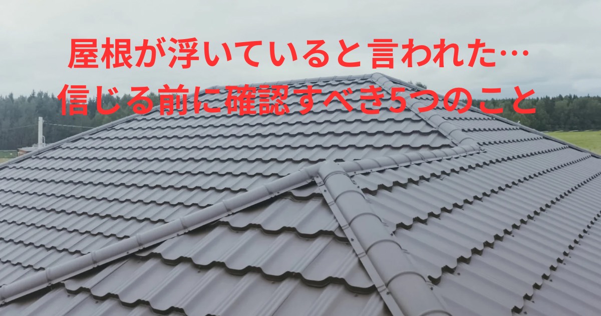 屋根が浮いていると言われた際に確認すべきポイントを解説するアイキャッチ画像