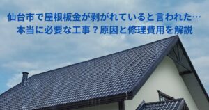 仙台市で屋根板金が剥がれていると言われた際の注意点と修理費用を解説する記事のアイキャッチ画像