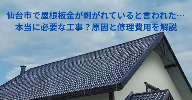 仙台市で屋根板金が剥がれていると言われた際の注意点と修理費用を解説する記事のアイキャッチ画像