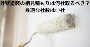 外壁塗装の相見積もりは何社取るべきかを解説する記事のアイキャッチ画像（塗装ローラーの写真）