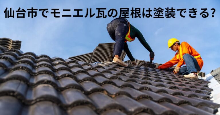 仙台市でモニエル瓦の屋根を職人が施工している様子の写真