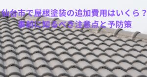 仙台市で屋根塗装の追加費用について解説した記事のアイキャッチ画像。瓦屋根の写真に記事タイトルが記載されたデザイン。