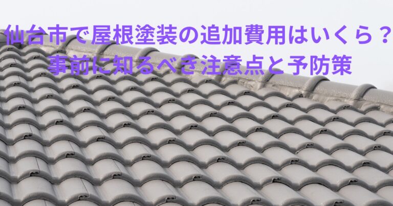 仙台市で屋根塗装の追加費用について解説した記事のアイキャッチ画像。瓦屋根の写真に記事タイトルが記載されたデザイン。