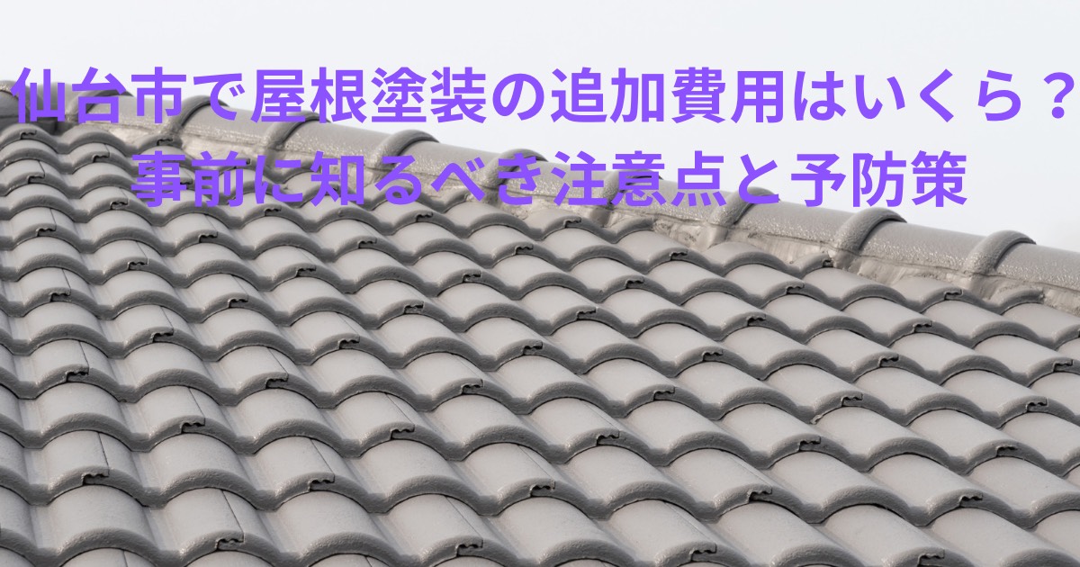 仙台市で屋根塗装の追加費用について解説した記事のアイキャッチ画像。瓦屋根の写真に記事タイトルが記載されたデザイン。