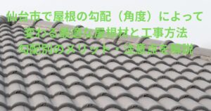 仙台市で屋根の勾配（角度）によって変わる最適な屋根材と工事方法を紹介している画像。屋根の上で光沢のある瓦が整然と並んでいる。