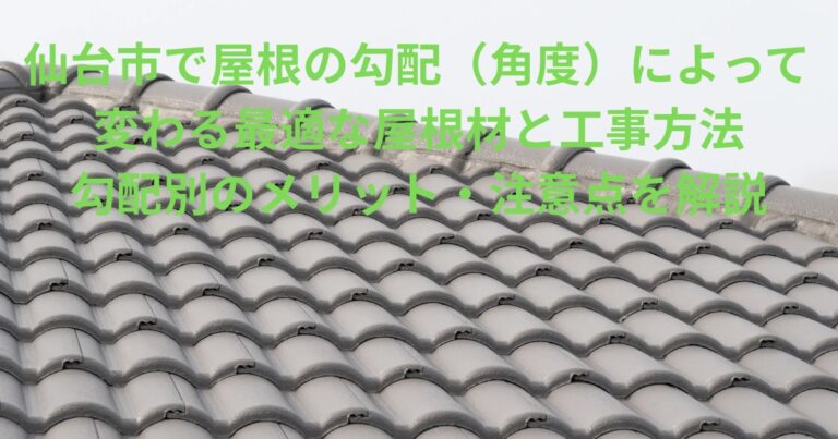仙台市で屋根の勾配（角度）によって変わる最適な屋根材と工事方法を紹介している画像。屋根の上で光沢のある瓦が整然と並んでいる。