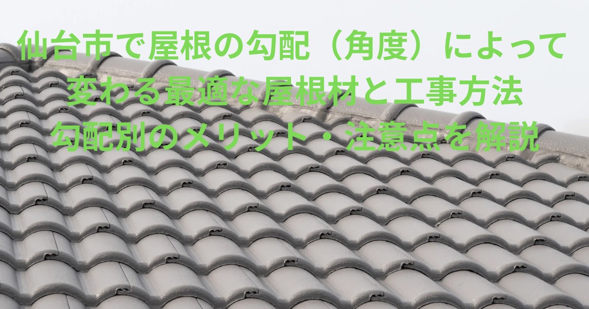仙台市で屋根の勾配(角度)によって変わる最適な屋根材と工事方法を紹介している画像。屋根の上で光沢のある瓦が整然と並んでいる。