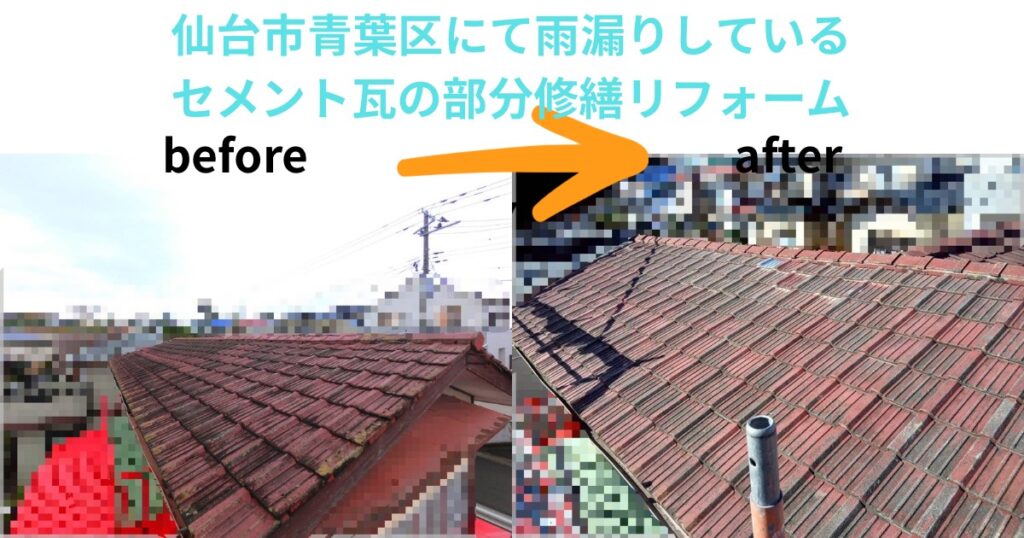 仙台市青葉区で雨漏りしていたセメント瓦屋根を部分修繕リフォームしたBefore→After比較画像。棟部の雨漏りを修繕し、防水性と美観が改善された様子。