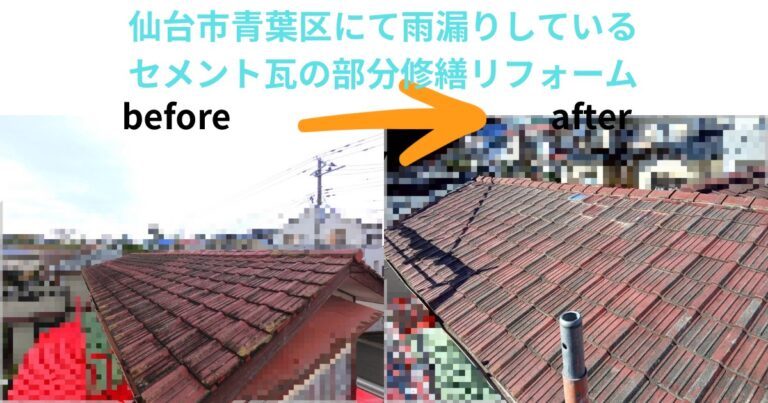 仙台市青葉区で雨漏りしていたセメント瓦屋根を部分修繕リフォームしたBefore→After比較画像。棟部の雨漏りを修繕し、防水性と美観が改善された様子。