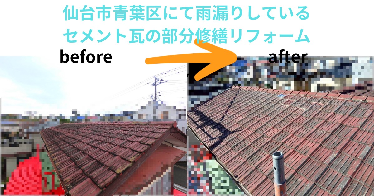 仙台市青葉区で雨漏りしていたセメント瓦屋根を部分修繕リフォームしたBefore→After比較画像。棟部の雨漏りを修繕し、防水性と美観が改善された様子。